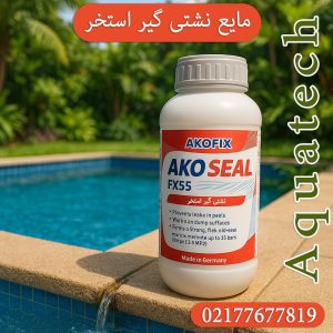 آب‌بندی و ترمیم استخر با آکوفیکس