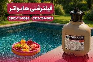 فیلتر شنی استخر هایواتر (Hiwater)