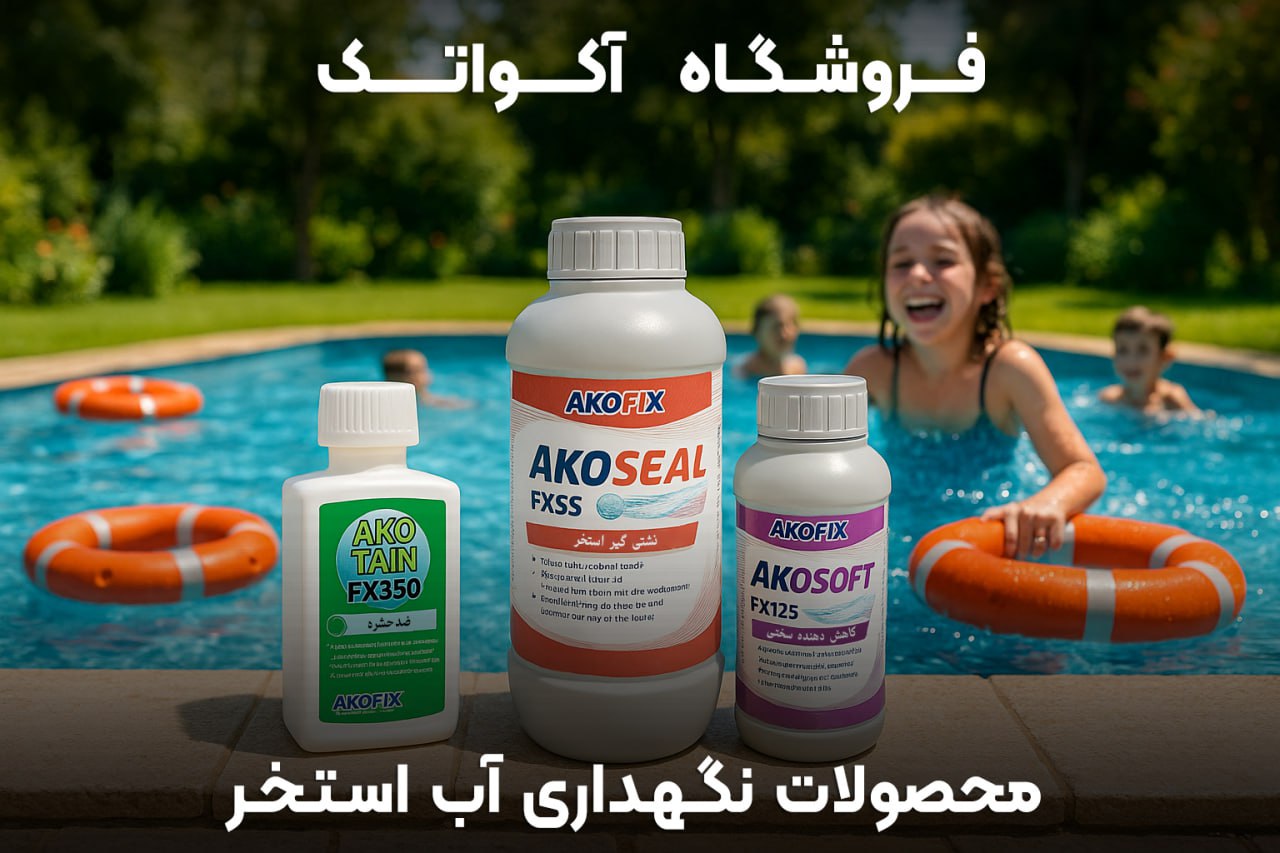 محصولات نگهداری آب استخر آکوفیکس