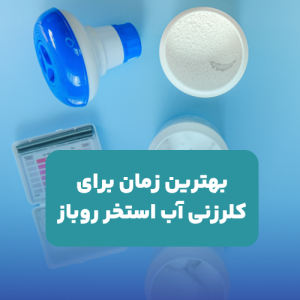 بهترین زمان برای کلرزنی آب استخر روباز