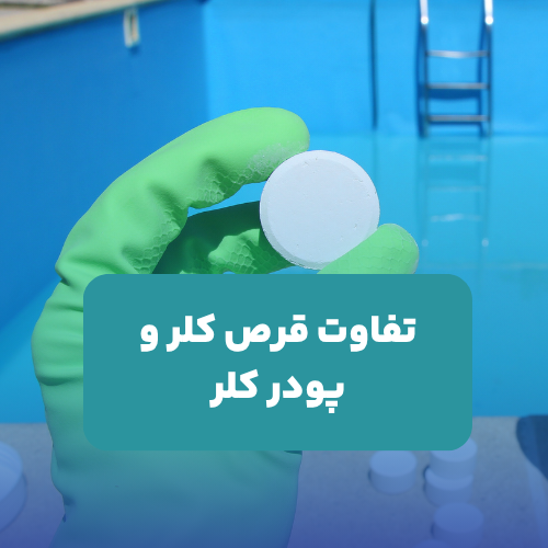 تفاوت قرص کلر و پودر کلر