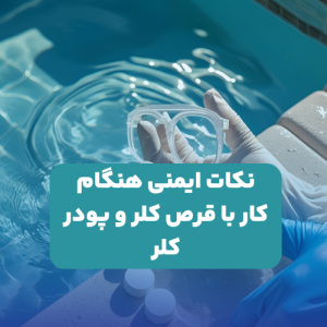 نکات ایمنی هنگام کار با قرص کلر و پودر کلر