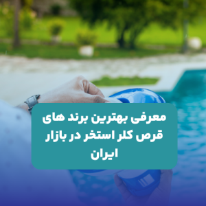 بهترین برند های قرص کلر استخر در بازار ایران