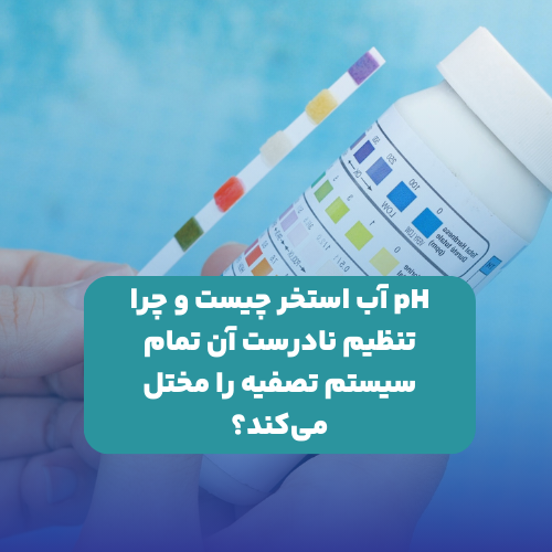 pH آب استخر چیست