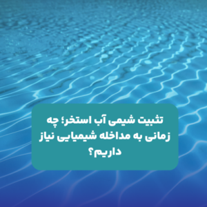 تثبیت شیمی آب استخر