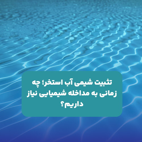 تثبیت شیمی آب استخر
