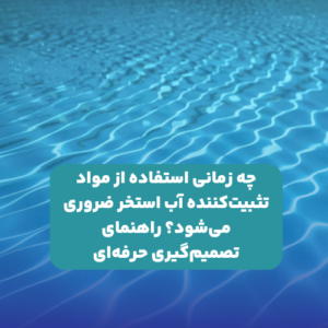 مواد تثبیت کننده آب استخر ضروری