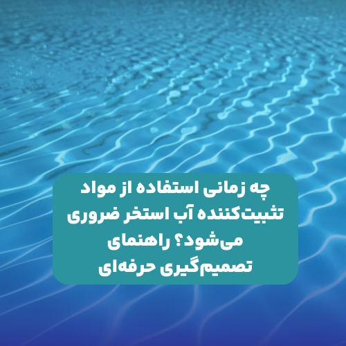 مواد تثبیت کننده آب استخر ضروری